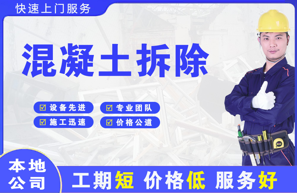 荥经混凝土拆除