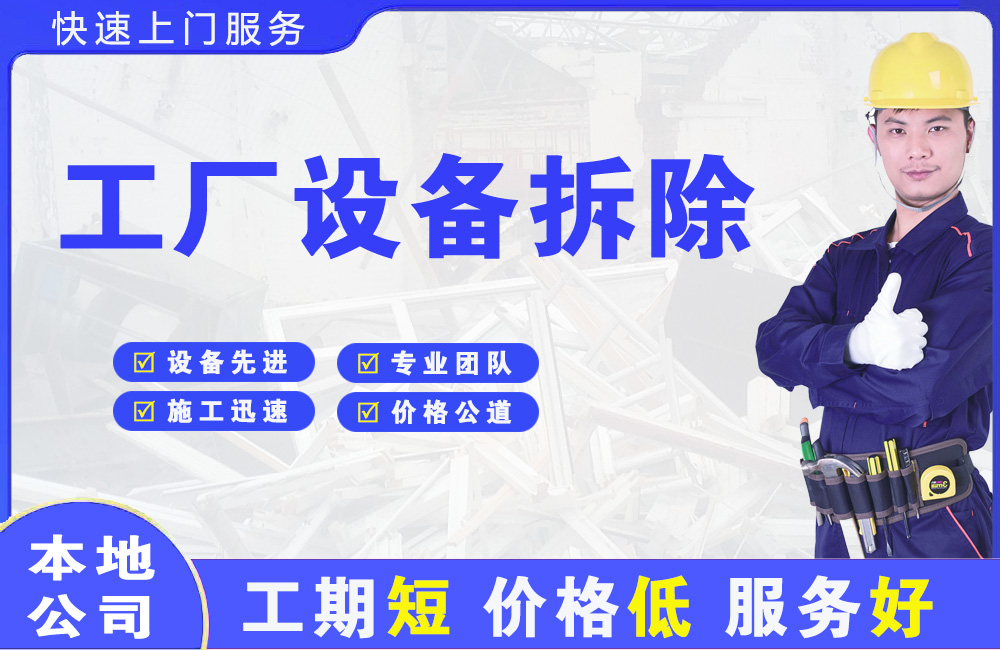 荥经工厂设备拆除